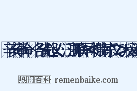 辛亥革命·各省起义·江浙联军＜檄南京文＞反义词是什么意思的图片